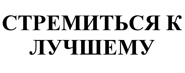 (изобразительный знак)