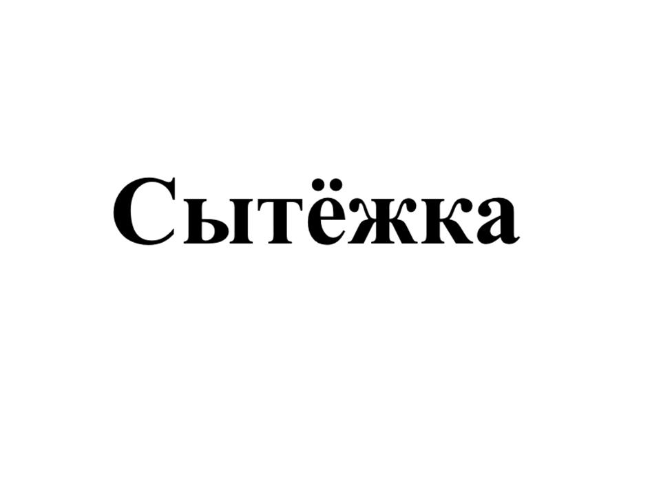 (изобразительный знак)