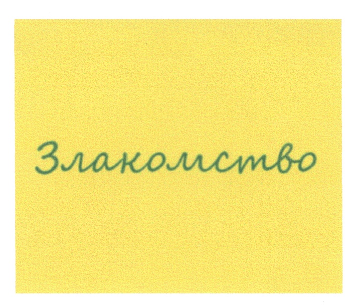 Изображение товарного знака (изобразительный знак)