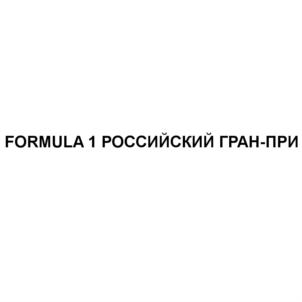 FORMULA 1 РОССИЙСКИЙ ГРАН-ПРИ