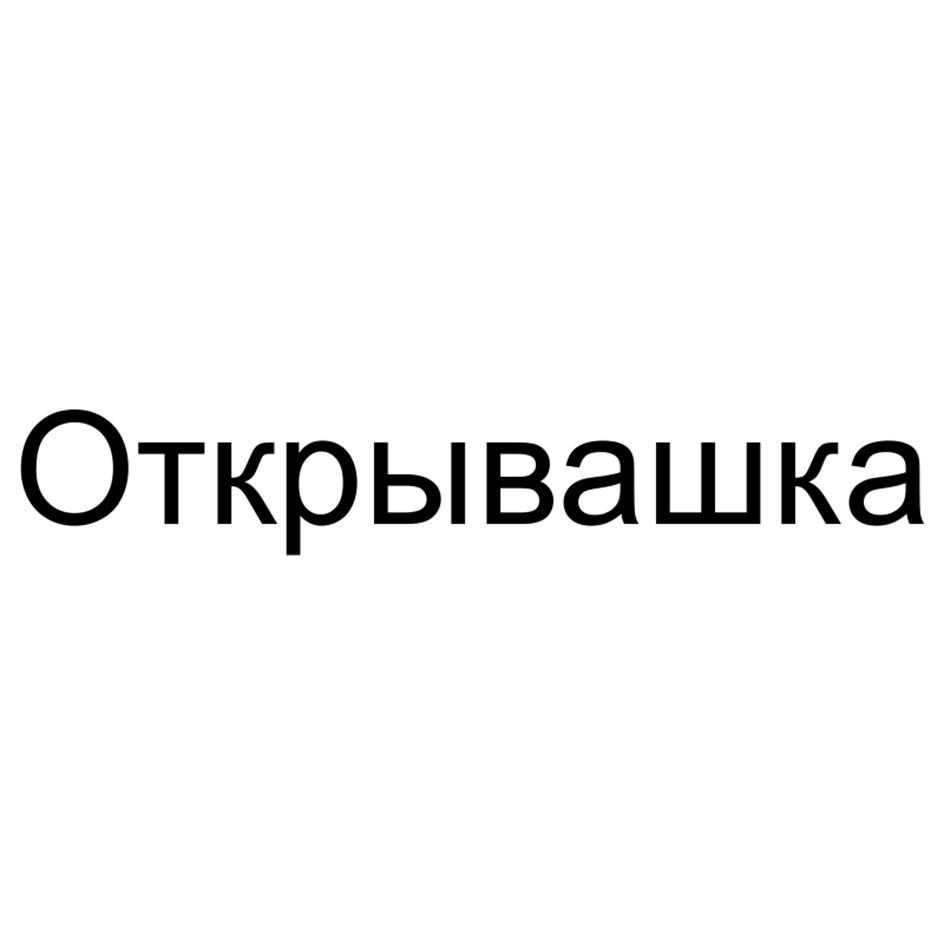 Открывашка