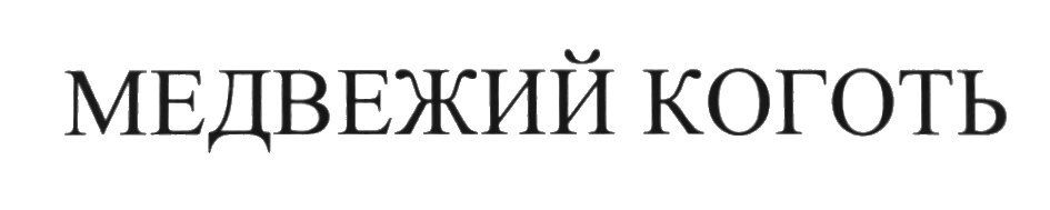 (изобразительный знак)