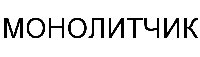 (изобразительный знак)