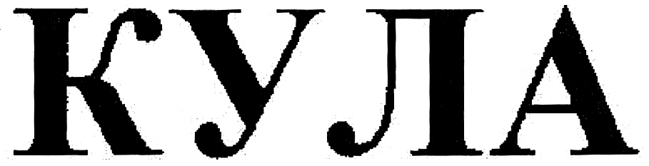 (изобразительный знак)