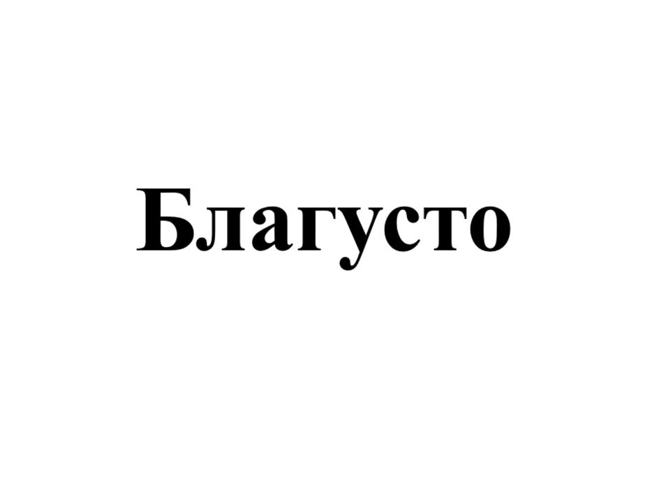 (изобразительный знак)