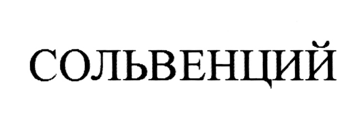 (изобразительный знак)
