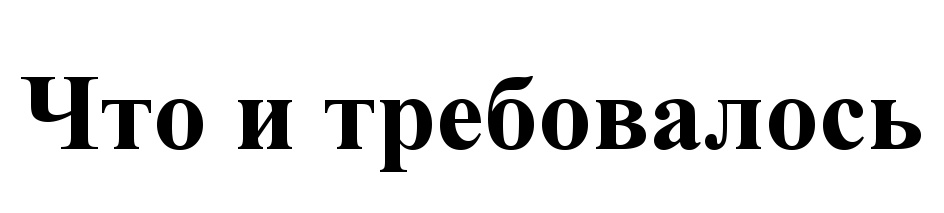 (изобразительный знак)