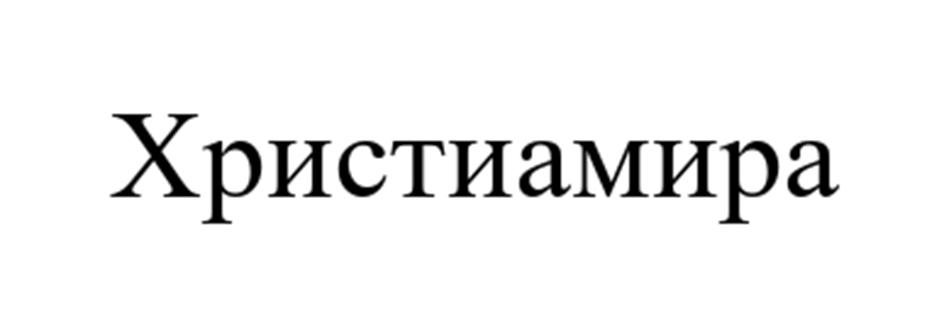 (изобразительный знак)