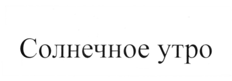 Изображение товарного знака (изобразительный знак)