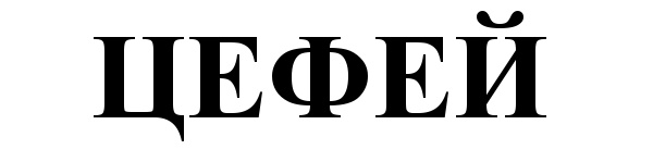 (изобразительный знак)