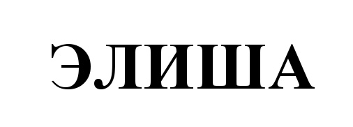 (изобразительный знак)