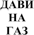 Изображение товарного знака (изобразительный знак)