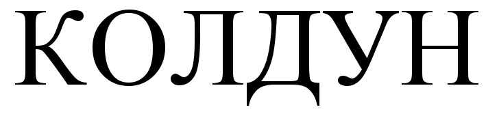 (изобразительный знак)