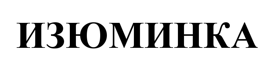 (изобразительный знак)