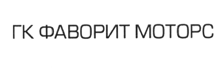 (изобразительный знак)