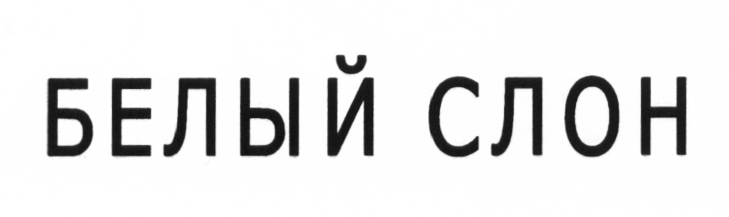 (изобразительный знак)