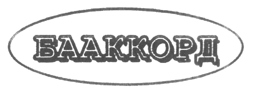 БААККОРД