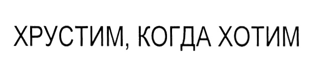 (изобразительный знак)