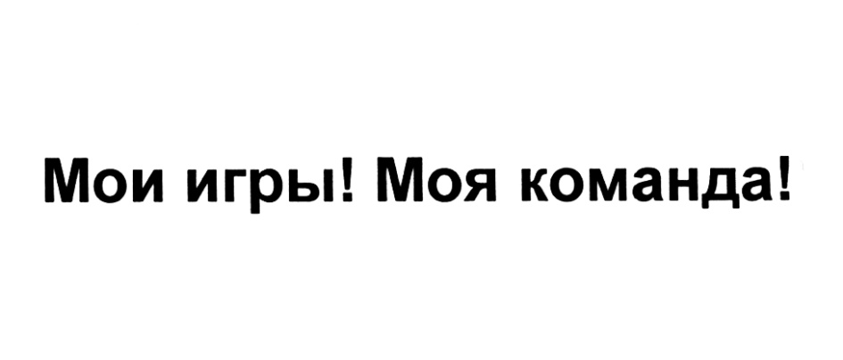 (изобразительный знак)