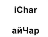 (изобразительный знак)