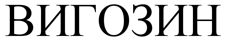 (изобразительный знак)
