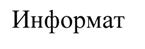 (изобразительный знак)