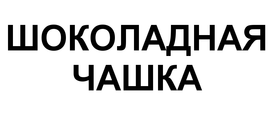 Изображение товарного знака (изобразительный знак)