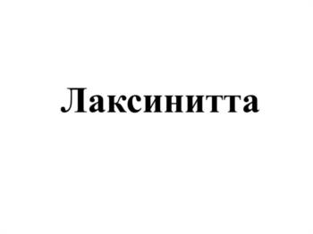 (изобразительный знак)
