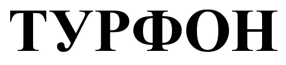 (изобразительный знак)
