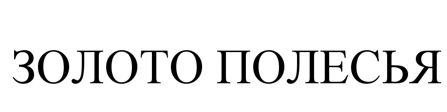 (изобразительный знак)