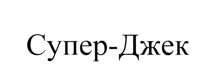 (изобразительный знак)