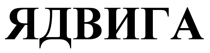 (изобразительный знак)