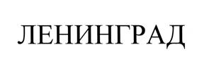 (изобразительный знак)