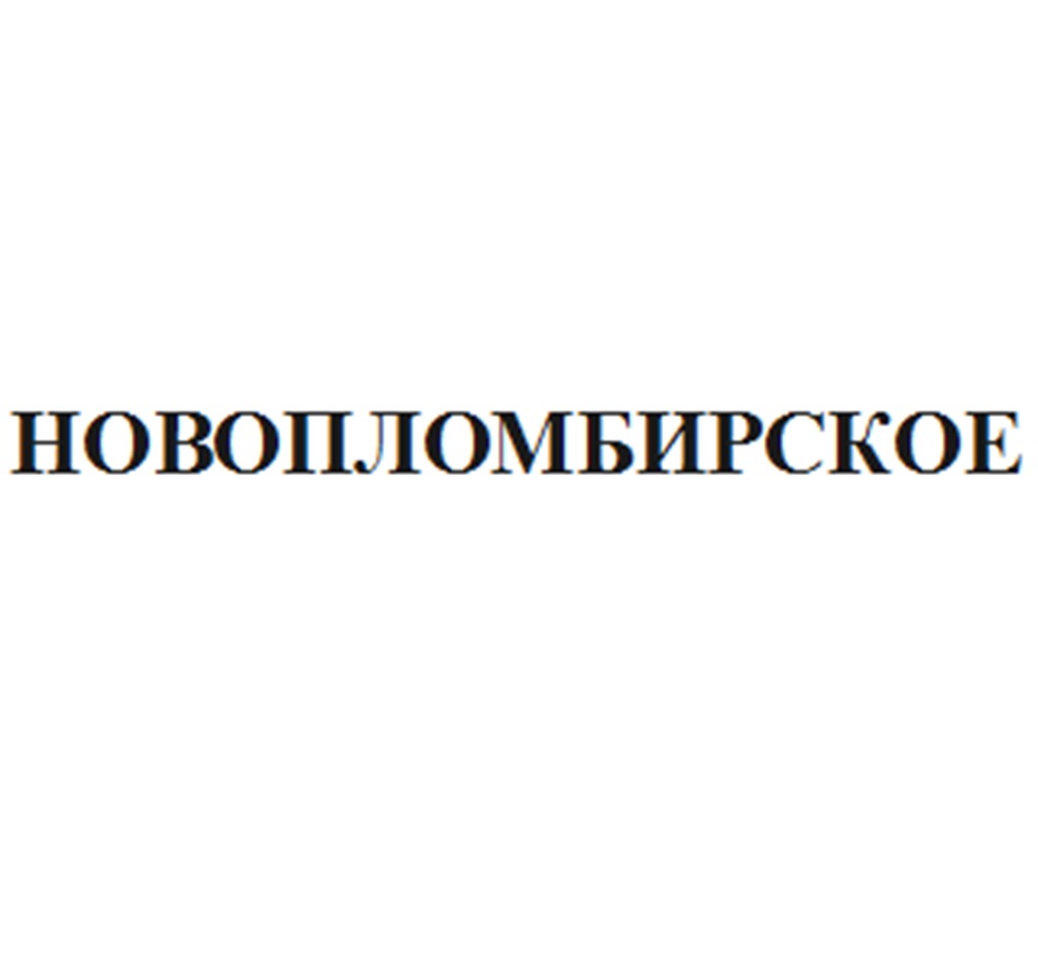 Изображение товарного знака НОВОЛОМБИРСКОЕ