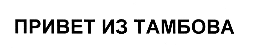 Изображение товарного знака (изобразительный знак)