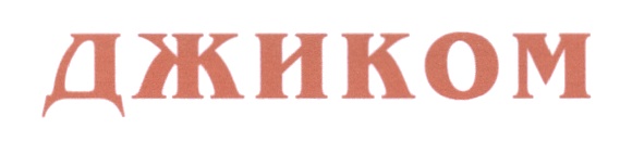 (изобразительный знак)