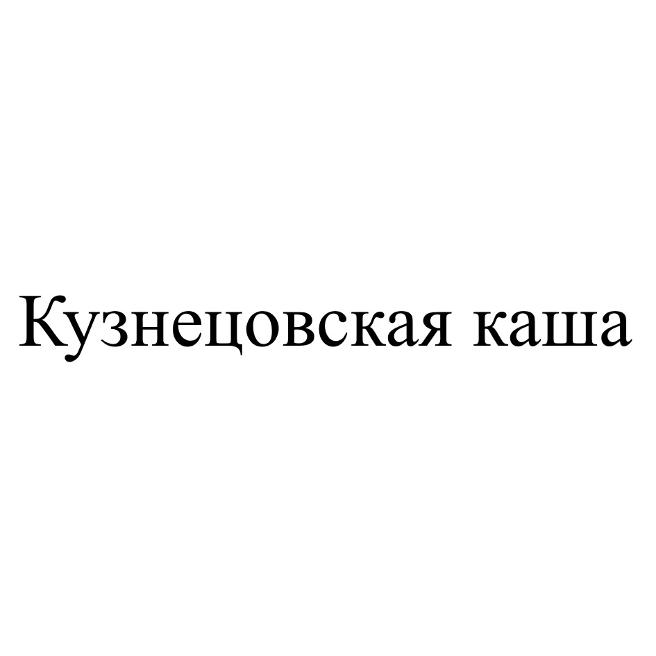 Изображение товарного знака Кузнецовская каша