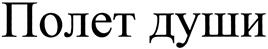(изобразительный знак)