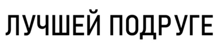 Изображение товарного знака (изобразительный знак)