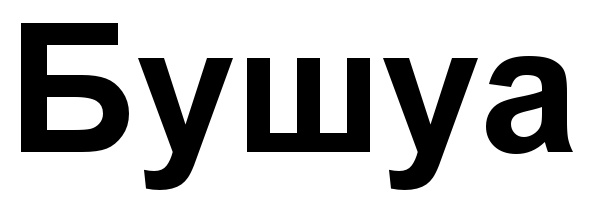 (изобразительный знак)