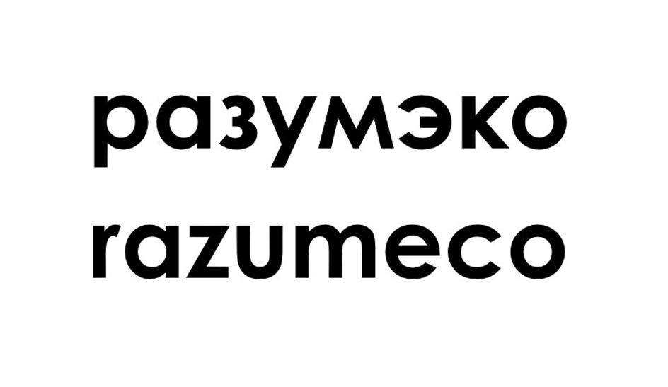 Изображение товарного знака разумеко razumeco