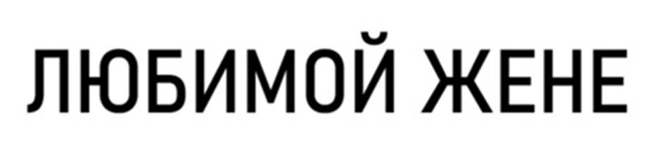 (изобразительный знак)
