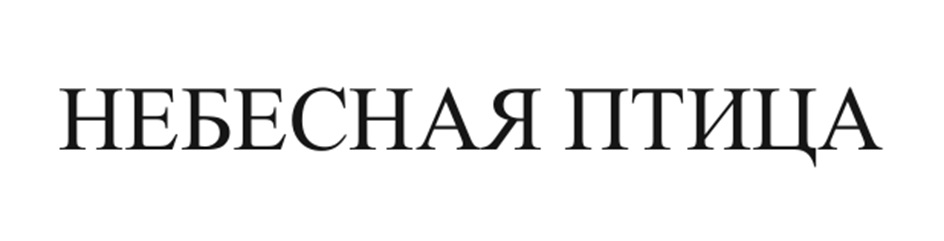 (изобразительный знак)