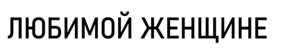 Изображение товарного знака (изобразительный знак)
