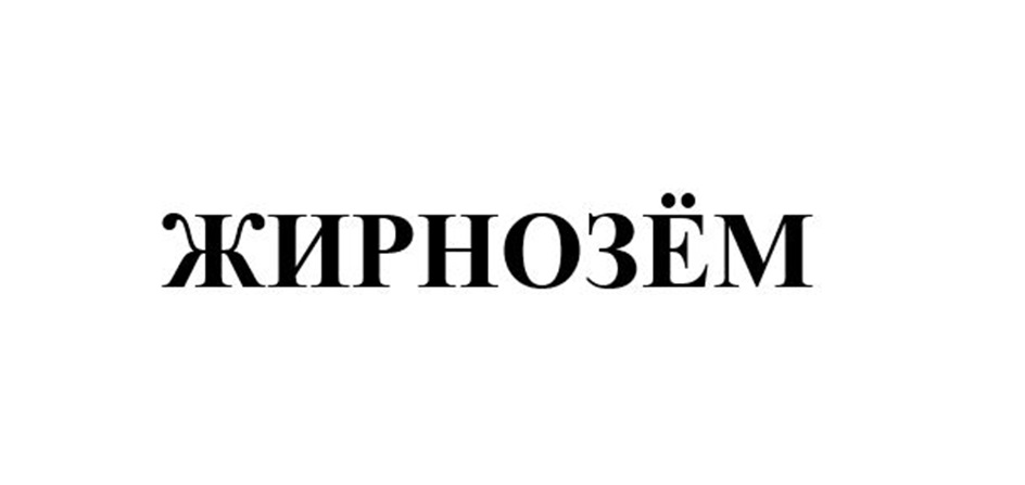 ЖИРНОЗЁМ