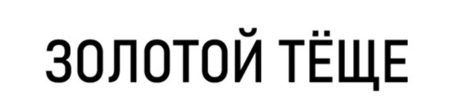 (изобразительный знак)