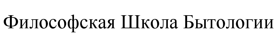 (изобразительный знак)