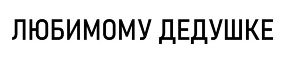 (изобразительный знак)