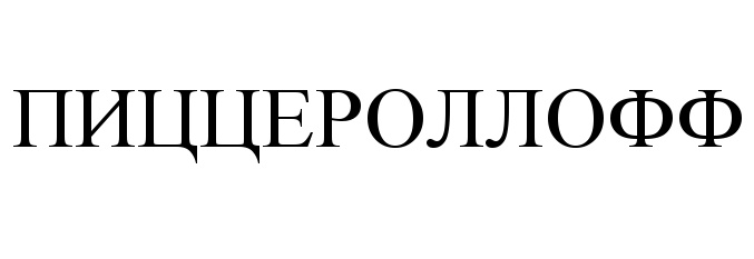 (изобразительный знак)