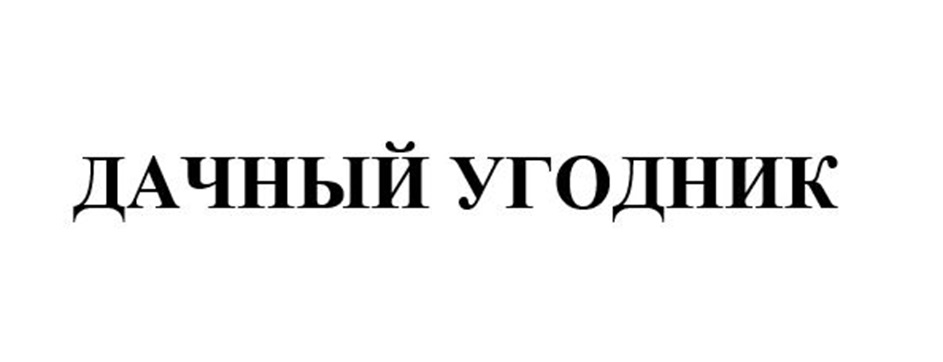 ДАЧНЫЙ УГОДНИК